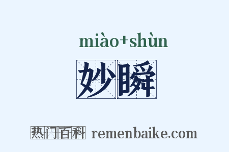 妙瞬是什么意思的图片